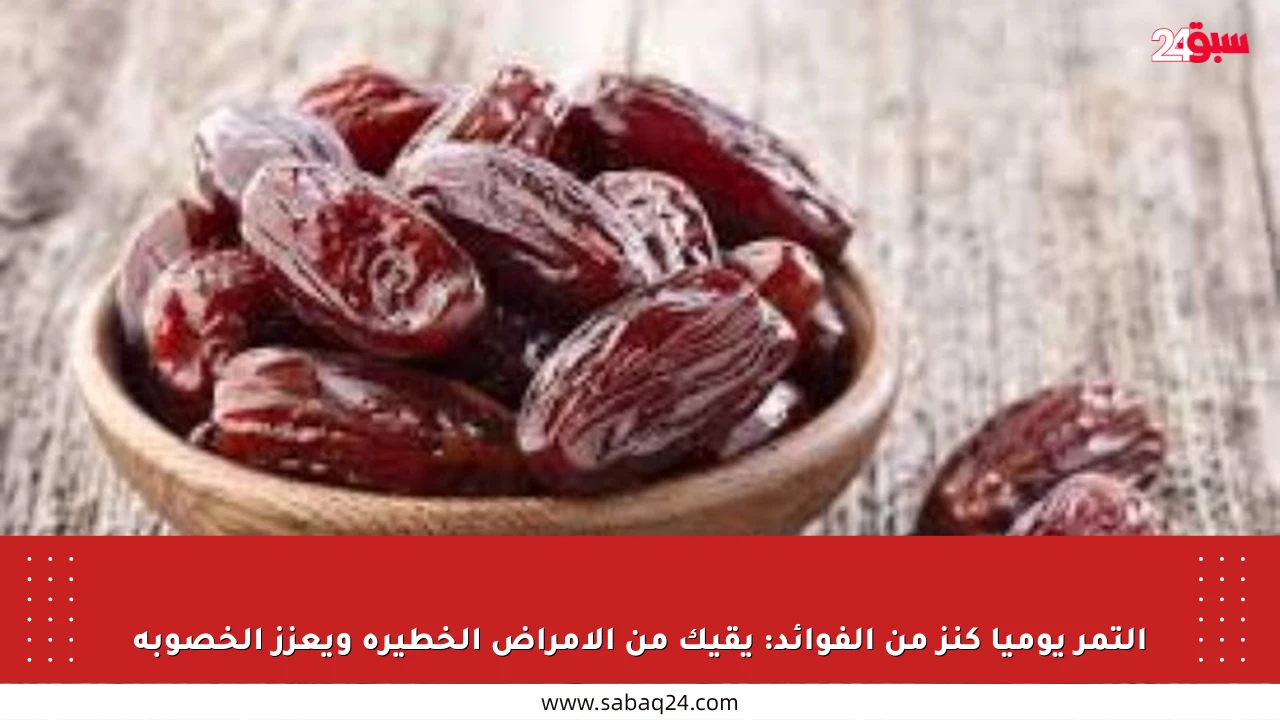 التمر يوميا كنز من الفوائد: يقيك من الأمراض الخطيرة ويعزز الخصوبة